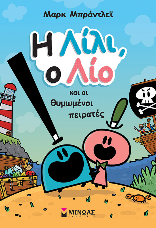 Η ΛΙΛΙ, Ο ΛΙΟ ΚΑΙ ΟΙ ΘΥΜΩΜΕΝΟΙ ΠΕΙΡΑΤΕΣ