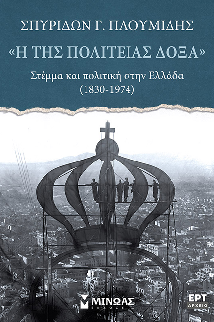 Η ΤΗΣ ΠΟΛΙΤΕΙΑΣ ΔΟΞΑ, ΣΤΕΜΜΑ ΚΑΙ ΠΟΛΙΤΙΚΗ ΣΤΗΝ ΕΛΛΑΔΑ (1830-1974)