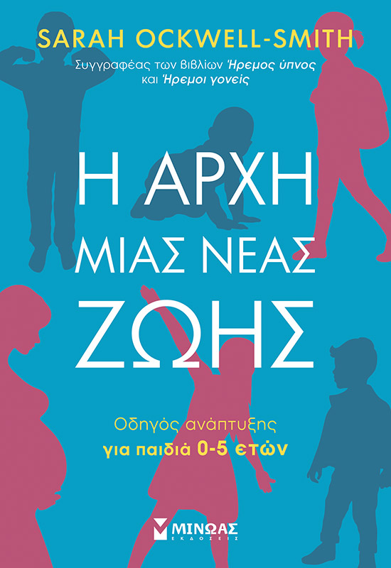 Η ΑΡΧΗ ΜΙΑΣ ΝΕΑΣ ΖΩΗΣ: ΟΔΗΓΟΣ ΑΝΑΠΤΥΞΗΣ ΓΙΑ ΠΑΙΔΙΑ 0-5 ΕΤΩΝ