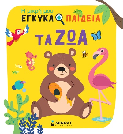 ΤΑ ΖΩΑ