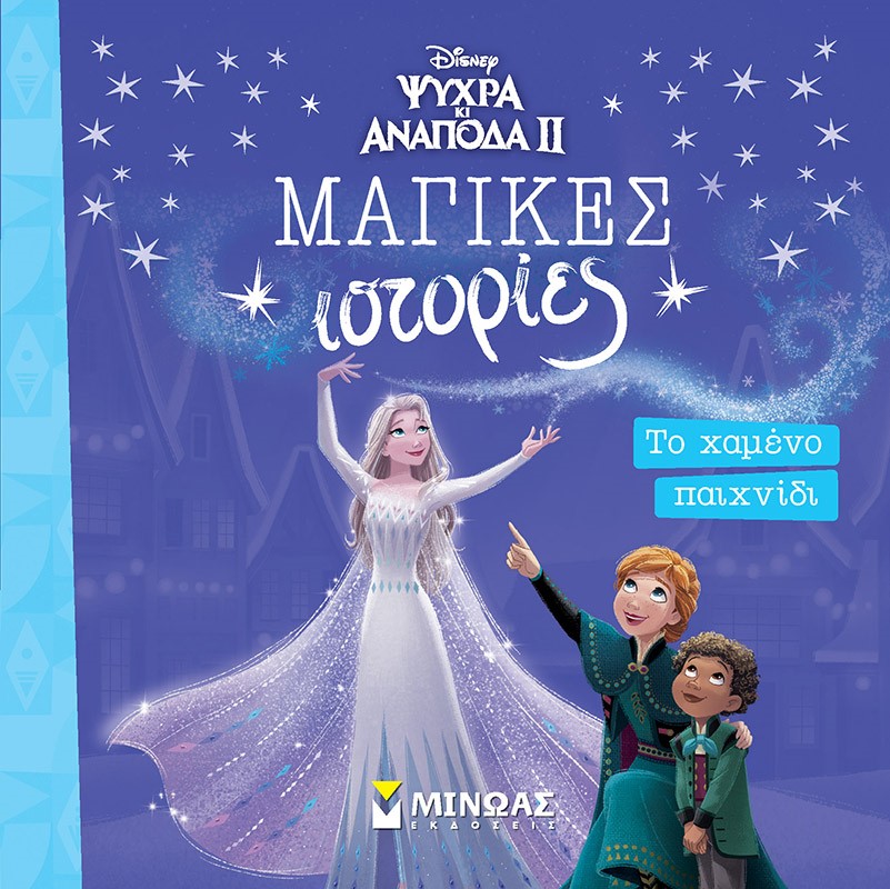 ΜΑΓΙΚΕΣ ΙΣΤΟΡΙΕΣ: FROZEN 2 - ΤΟ ΧΑΜΕΝΟ ΠΑΙΧΝΙΔΙ