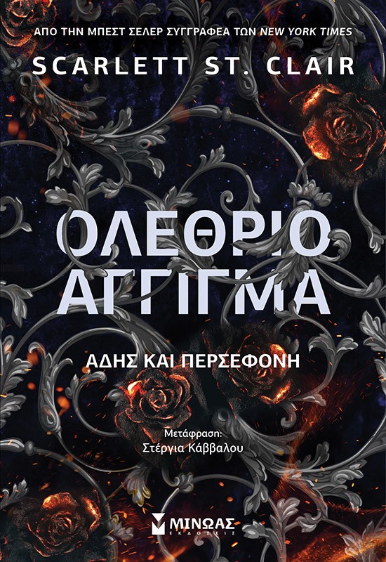 ΟΛΕΘΡΙΟ ΑΓΓΙΓΜΑ ΑΔΗΣ ΚΑΙ ΠΕΡΣΕΦΟΝΗ