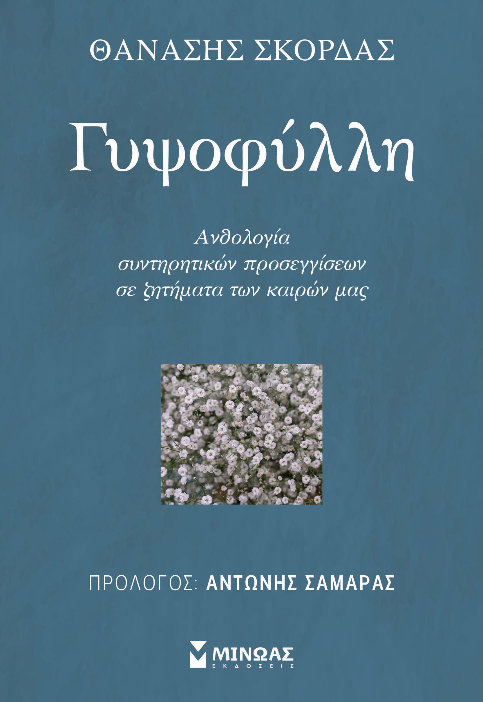 ΓΥΨΟΦΥΛΛΗ ΑΝΘΟΛΟΓΙΑ ΣΥΝΤΗΡΗΤΙΚΩΝ ΠΡΟΣΕΓΓΙΣΕΩΝ ΣΕ ΖΗΤΗΜΑΤΑ ΤΩΝ ΚΑΙΡΩΝ ΜΑΣ
