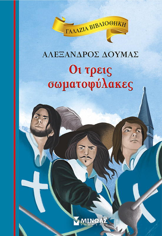 ΓΑΛΑΖΙΑ ΒΙΒΛΙΟΘΗΚΗ 81:ΟΙ ΤΡΕΙΣ ΣΩΜΑΤΟΦΥΛΑΚΕΣ 2Η ΕΚΔΟΣΗ
