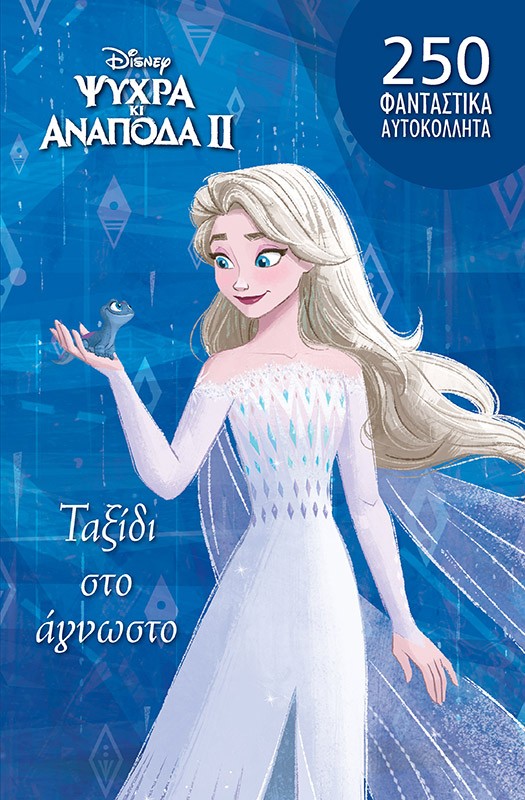 ΤΑΞΙΔΙ ΣΤΟ ΑΓΝΩΣΤΟ