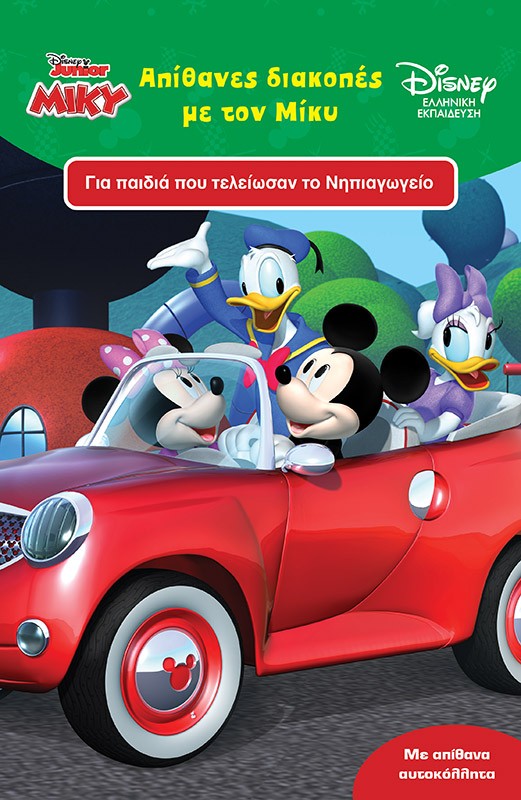 ΑΠΙΘΑΝΕΣ ΔΙΑΚΟΠΕΣ ΜΕ ΤΟΝ ΜΙΚΥ