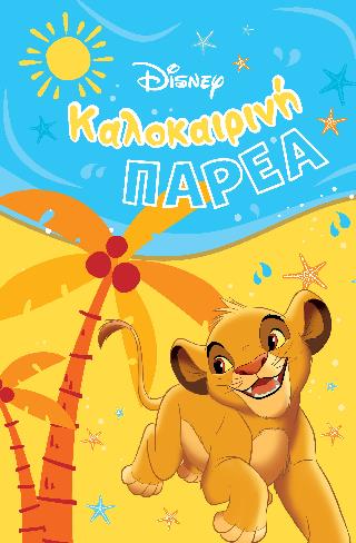 DISNEY ΚΑΛΟΚΑΙΡΙΝΗ ΠΑΡΕΑ