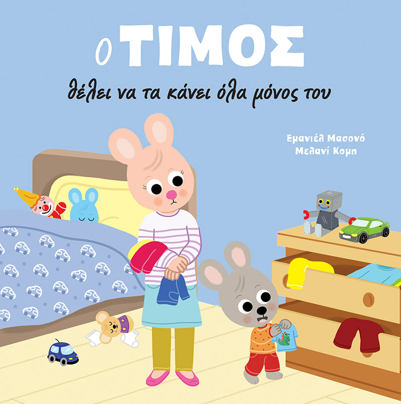 Ο ΤΙΜΟΣ ΘΕΛΕΙ ΝΑ ΤΑ ΚΑΝΕΙ ΟΛΑ ΜΟΝΟΣ ΤΟΥ