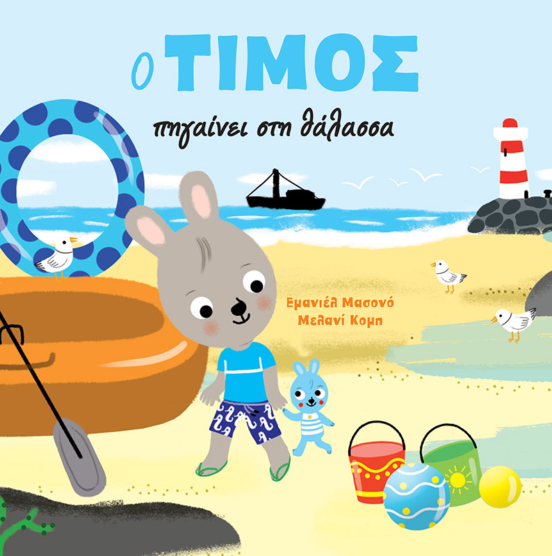 O ΤΙΜΟΣ ΠΗΓΑΙΝΕΙ ΣΤΗ ΘΑΛΑΣΣΑ (ΑΔΕΤΟ)