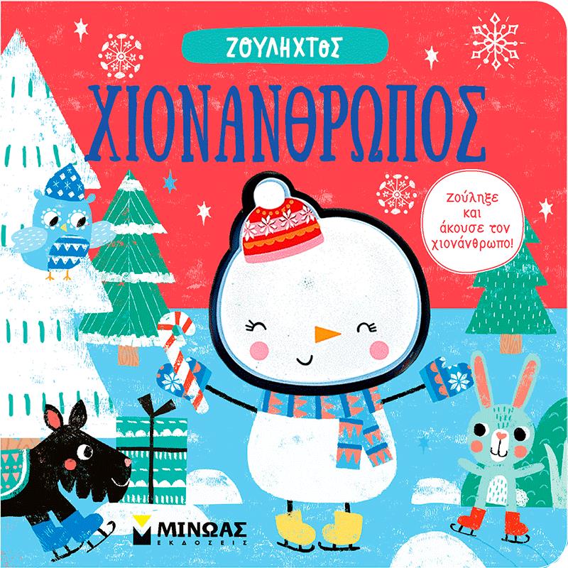 ΧΙΟΝΑΝΘΡΩΠΟΣ