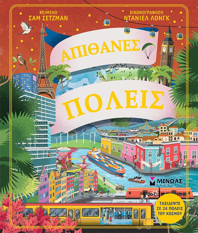 ΑΠΙΘΑΝΕΣ ΠΟΛΕΙΣ