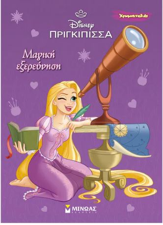 ΧΡΩΜΟΠΙΝΕΛΙΕΣ: ΡΑΠΟΥΝΖΕΛ-ΜΑΓΙΚΗ ΕΞΕΡΕΥΝΗΣΗ