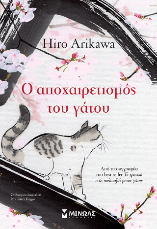 Ο ΑΠΟΧΑΙΡΕΤΙΣΜΟΣ ΤΟΥ ΓΑΤΟΥ