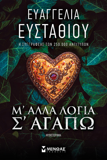 Μ' ΑΛΛΑ ΛΟΓΙΑ Σ' ΑΓΑΠΩ