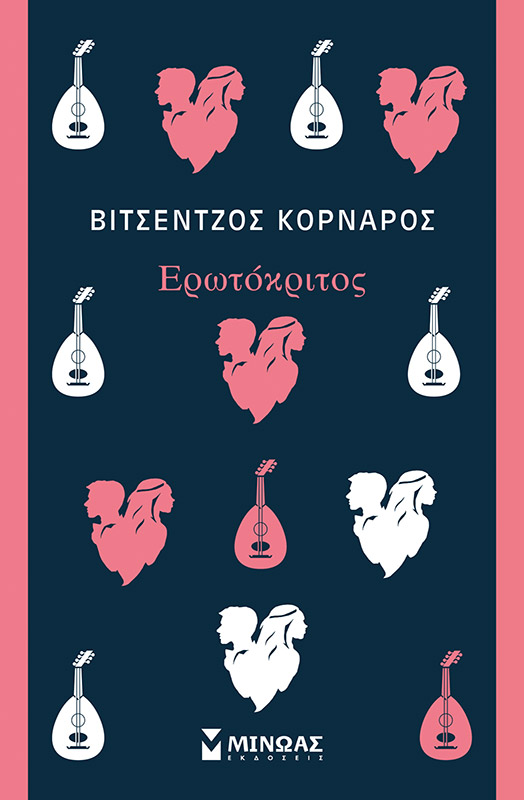 ΕΡΩΤΟΚΡΙΤΟΣ