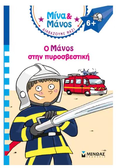 ΜΙΝΑ ΚΑΙ ΜΑΝΟΣ: Ο ΜΑΝΟΣ ΣΤΗΝ ΠΥΡΟΣΒΕΣΤΙΚΗ