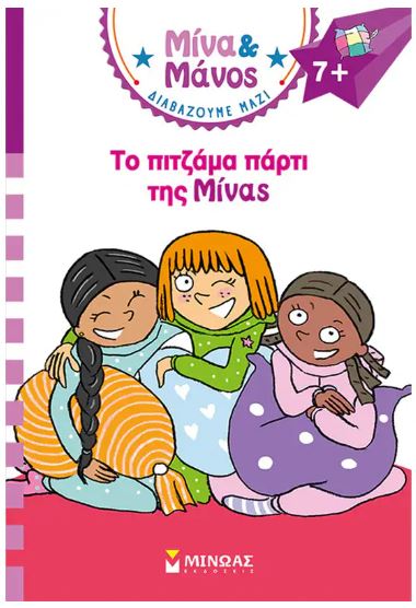 ΜΙΝΑ ΚΑΙ ΜΑΝΟΣ: ΤΟ ΠΙΤΖΑΜΑ ΠΑΡΤΙ ΤΗΣ ΜΙΝΑΣ