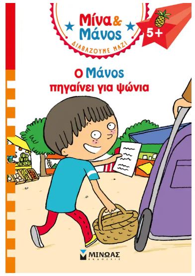 ΜΙΝΑ ΚΑΙ ΜΑΝΟΣ: Ο ΜΑΝΟΣ ΠΗΓΑΙΝΕΙ ΓΙΑ ΨΩΝΙΑ
