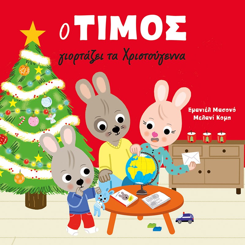Ο ΤΙΜΟΣ ΓΙΟΡΤΑΖΕΙ ΤΑ ΧΡΙΣΤΟΥΓΕΝΝΑ