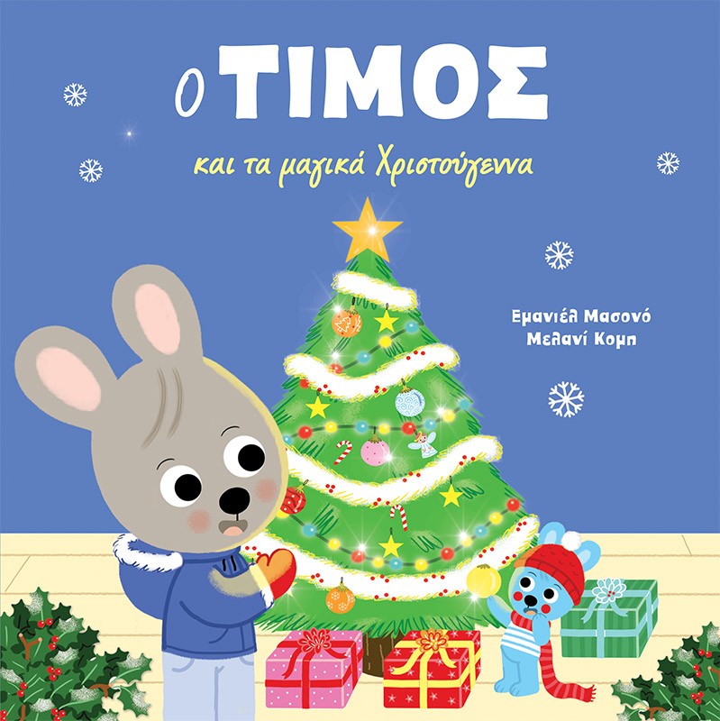 Ο ΤΙΜΟΣ ΚΑΙ ΤΑ ΜΑΓΙΚΑ ΧΡΙΣΤΟΥΓΕΝΝΑ