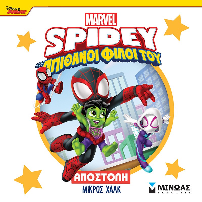 DISNEY JUNIOR SPIDEY: ΑΠΟΣΤΟΛΗ ΜΙΚΡΟΣ ΧΑΛΚ