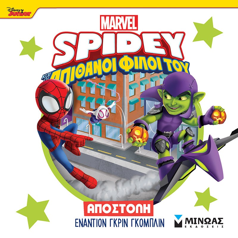 DISNEY JUNIOR SPIDEY: ΑΠΟΣΤΟΛΗ ΕΝΑΝΤΙΟΝ ΓΚΡΙΝ ΓΚΟΜΠΛΙΝ