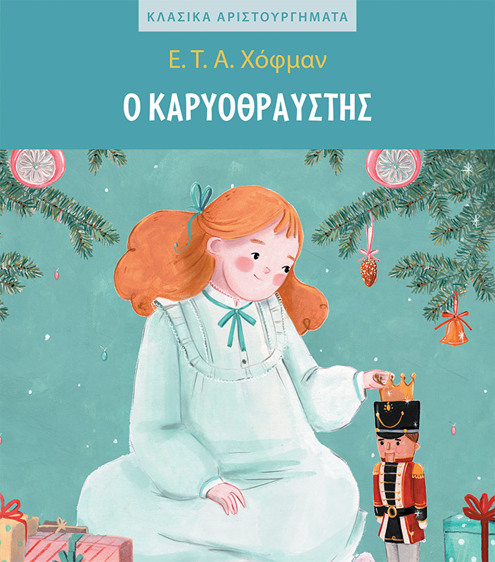 Ο ΚΑΡΥΟΘΡΑΥΣΤΗΣ