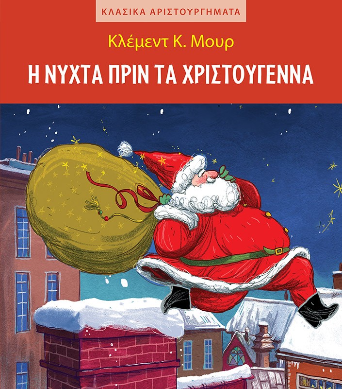Η ΝΥΧΤΑ ΠΡΙΝ ΤΑ ΧΡΙΣΤΟΥΓΕΝΝΑ