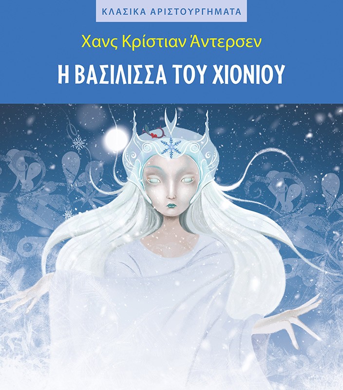 Η ΒΑΣΙΛΙΣΣΑ ΤΟΥ ΧΙΟΝΙΟΥ