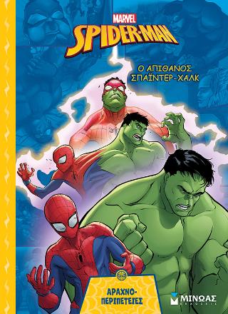 SPIDER-MAN, Ο ΑΠΙΘΑΝΟΣ ΣΠΑΙΝΤΕΡ-ΧΑΛΚ (ΣΚΛΗΡΟΔΕΤΗ ΕΚΔΟΣΗ) ΑΡΑΧΝΟΠΕΡΙΠΕΤΕΙΕΣ