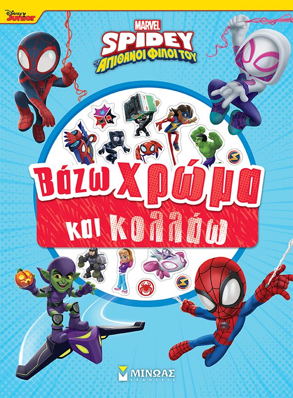 DISNEY JUNIOR SPIDEY: ΒΑΖΩ ΧΡΩΜΑ ΚΑΙ ΚΟΛΛΑΩ