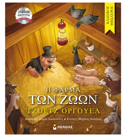 ΚΛΑΣΙΚΟΙ ΘΗΣΑΥΡΟΙ: Η ΦΑΡΜΑ ΤΩΝ ΖΩΩΝ