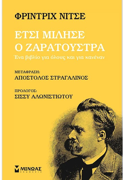 ΈΤΣΙ ΜΙΛΗΣΕ Ο ΖΑΡΑΤΟΥΣΤΡΑ