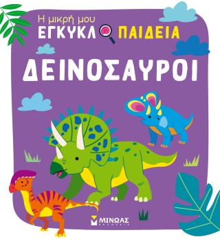 ΔΕΙΝΟΣΑΥΡΟΙ