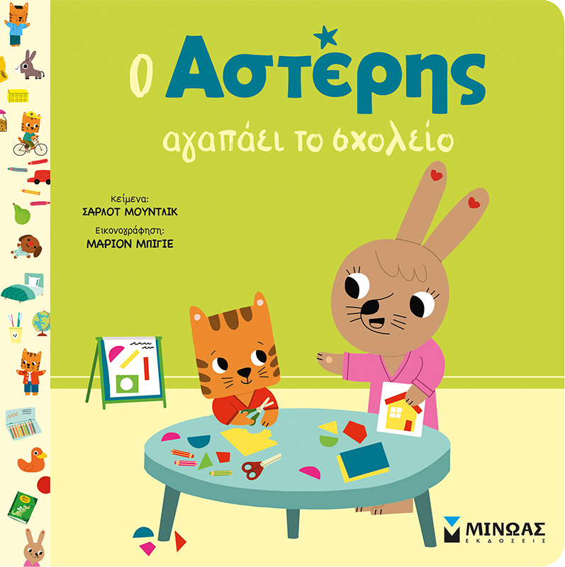 Ο ΑΣΤΕΡΗΣ ΑΓΑΠΑΕΙ ΤΟ ΣΧΟΛΕΙΟ