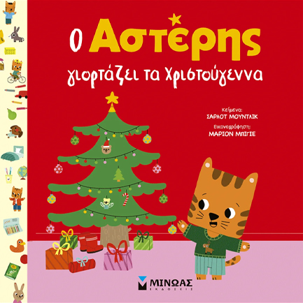 Ο ΑΣΤΕΡΗΣ ΓΙΟΡΤΑΖΕΙ ΤΑ ΧΡΙΣΤΟΥΓΕΝΝΑ
