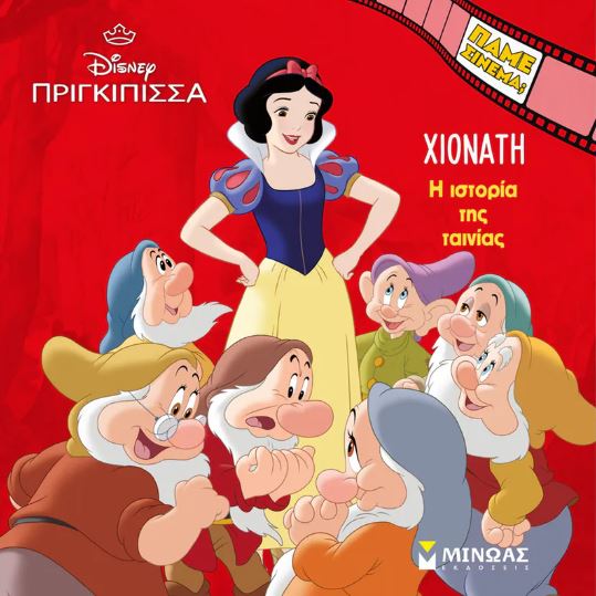 ΠΑΜΕ ΣΙΝΕΜΑ; ΧΙΟΝΑΤΗ: Η ΙΣΤΟΡΙΑ ΤΗΣ ΤΑΙΝΙΑΣ