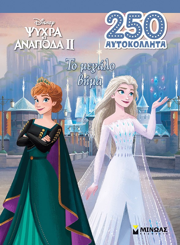 ΨΥΧΡΑ ΚΙ ΑΝΑΠΟΔΑ II: ΤΟ ΜΕΓΑΛΟ ΒΗΜΑ
