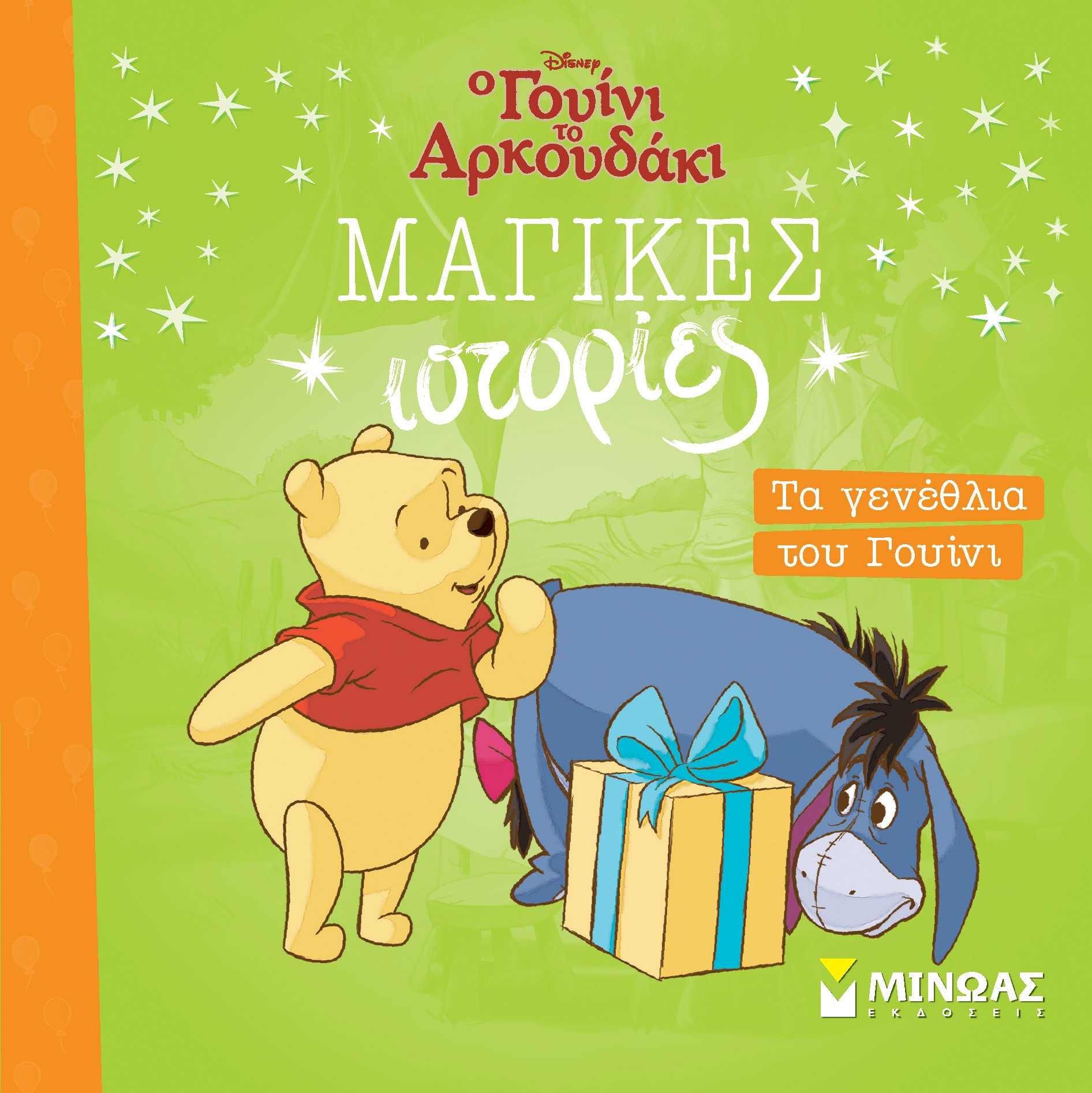 ΤΑ ΓΕΝΕΘΛΙΑ ΤΟΥ ΓΟΥΙΝΙ