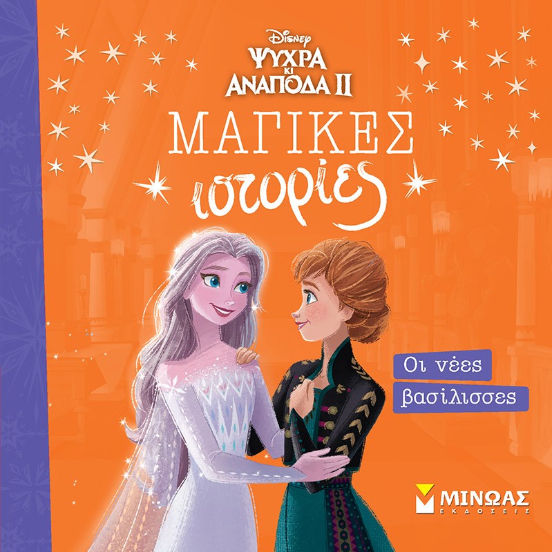 ΨΥΧΡΑ ΚΙ ΑΝΑΠΟΔΑ II: ΟΙ ΝΕΕΣ ΒΑΣΙΛΙΣΣΕΣ