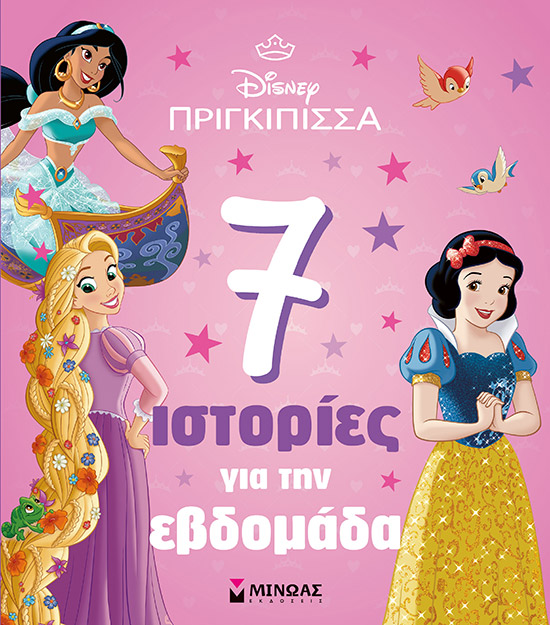 ΠΡΙΓΚΙΠΙΣΣΕΣ: 7 ΙΣΤΟΡΙΕΣ ΓΙΑ ΤΗΝ ΕΒΔΟΜΑΔΑ