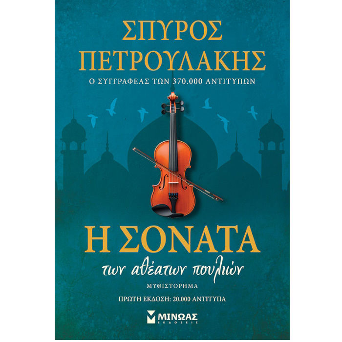 Η ΣΟΝΑΤΑ ΤΩΝ ΑΘΕΑΤΩΝ ΠΟΥΛΙΩΝ