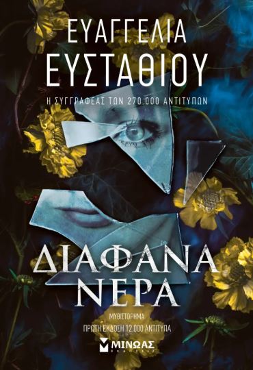 ΔΙΑΦΑΝΑ ΝΕΡΑ