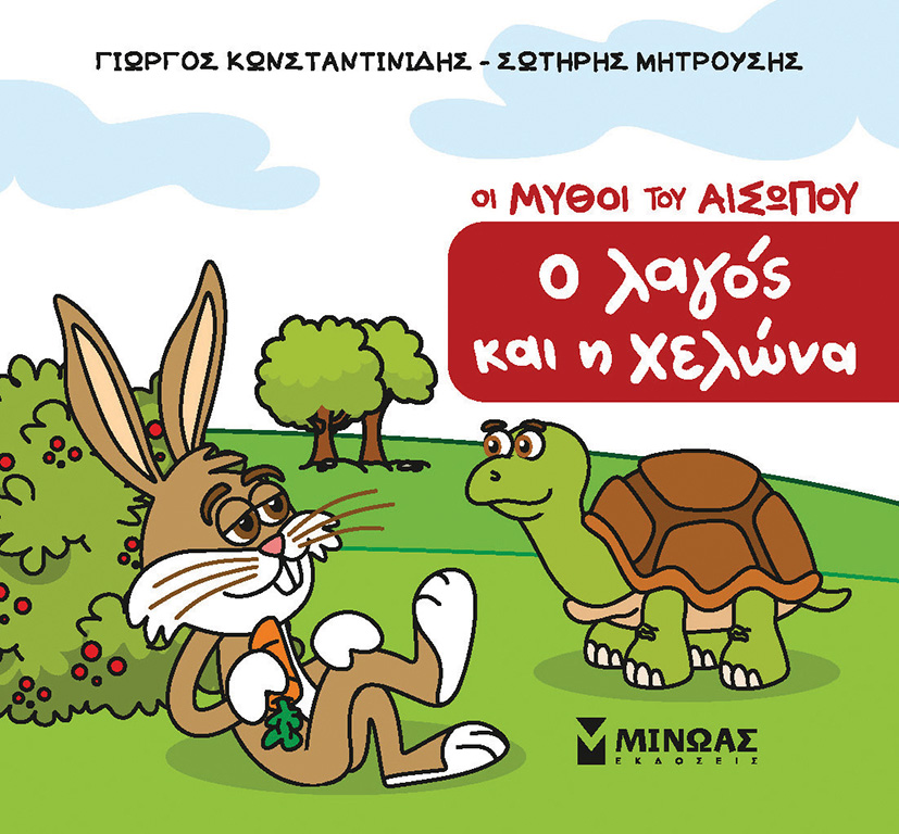 Ο ΛΑΓΟΣ ΚΑΙ Η ΧΕΛΩΝΑ