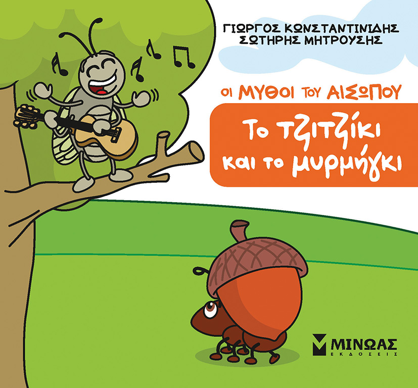 ΤΟ ΤΖΙΤΖΙΚΙ ΚΑΙ ΤΟ ΜΥΡΜΗΓΚΙ