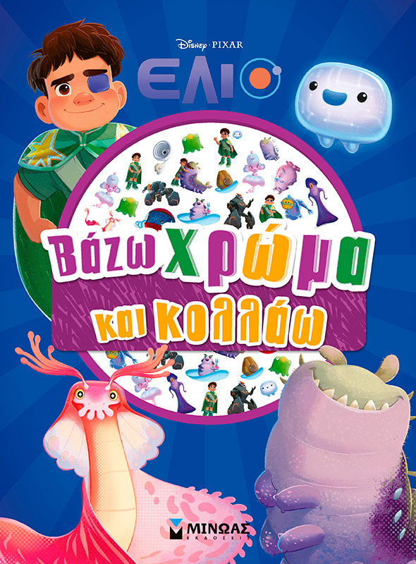 ΈΛΙΟ: ΒΑΖΩ ΧΡΩΜΑ ΚΑΙ ΚΟΛΛΑΩ