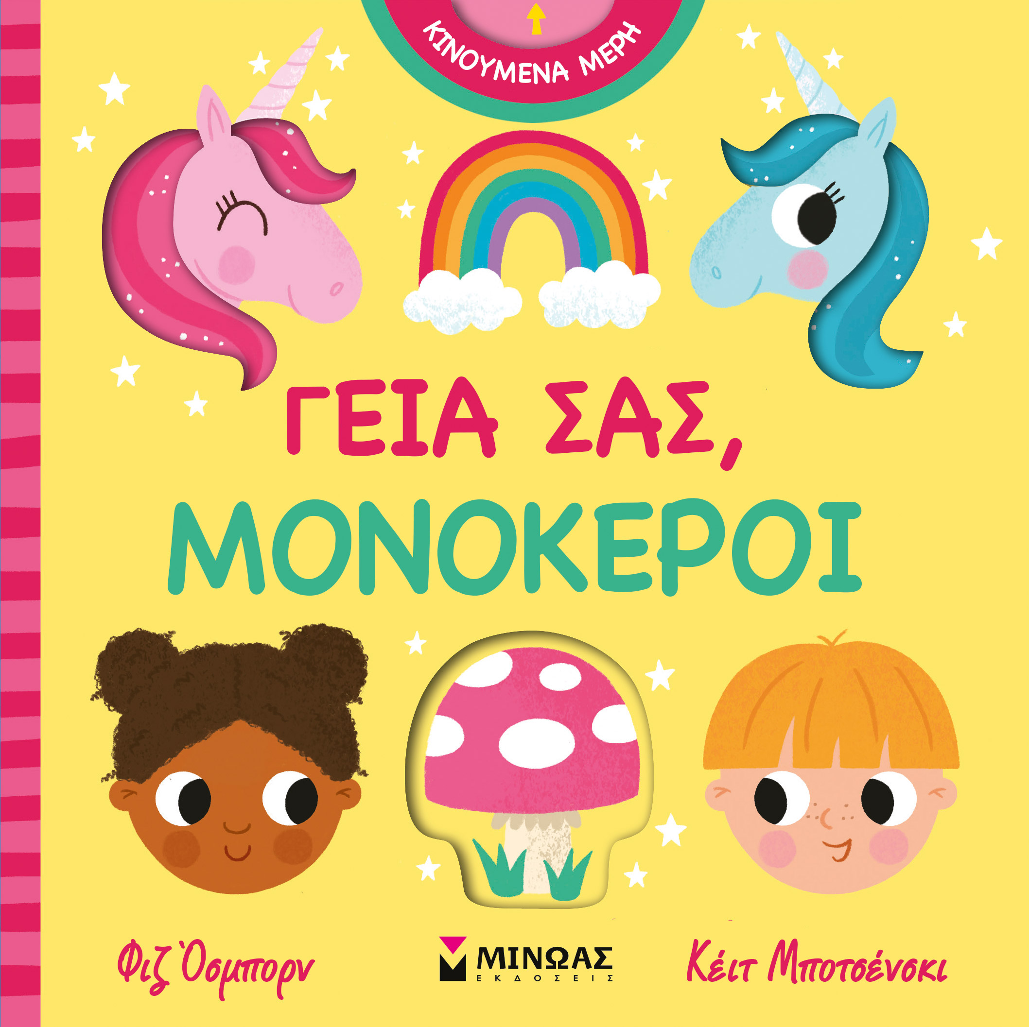 ΓΕΙΑ ΣΑΣ, ΜΟΝΟΚΕΡΟΙ