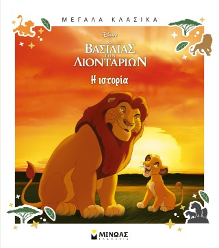 Ο ΒΑΣΙΛΙΑΣ ΤΩΝ ΛΙΟΝΤΑΡΙΩΝ :ΜΕΓΑΛΑ ΚΛΑΣΙΚΑ