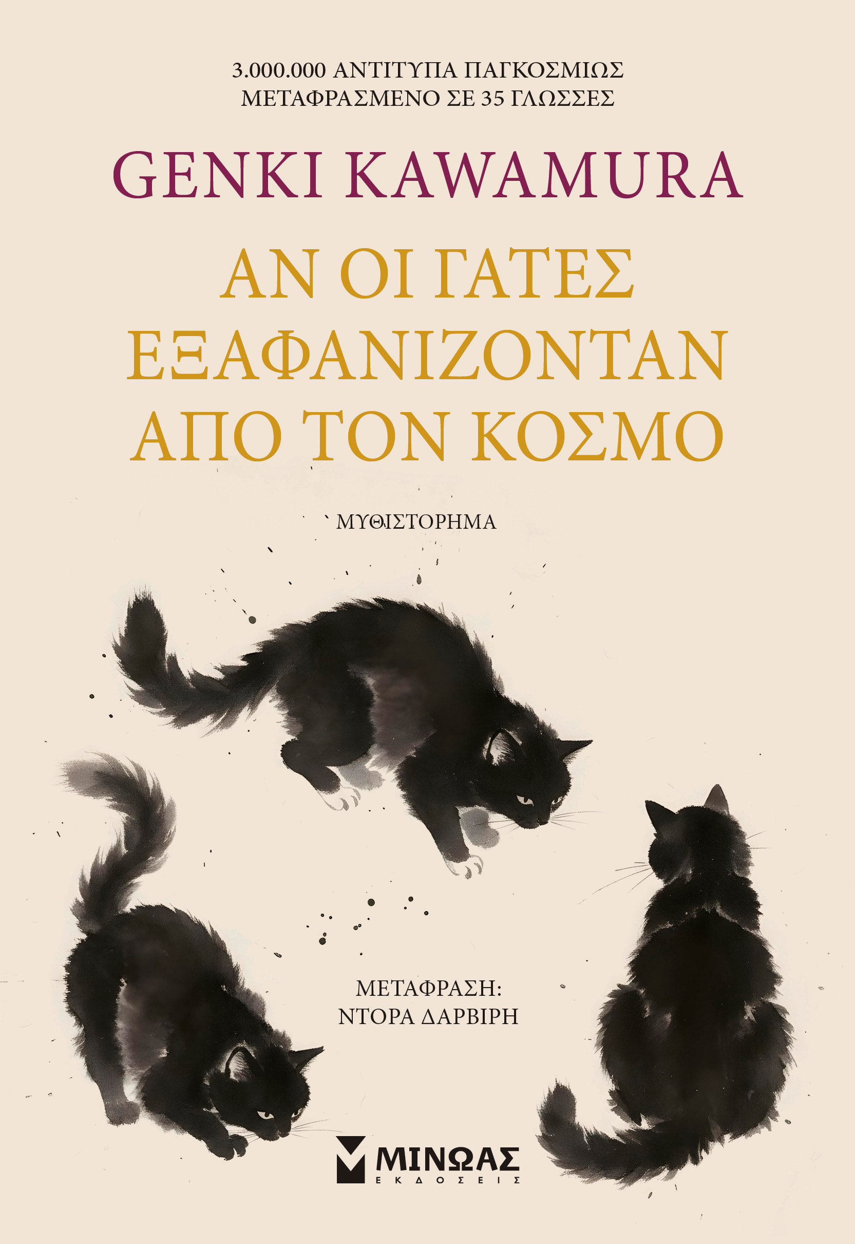 ΑΝ ΟΙ ΓΑΤΕΣ ΕΞΑΦΑΝΙΖΟΝΤΑΝ ΑΠΟ ΤΟΝ ΚΟΣΜΟ