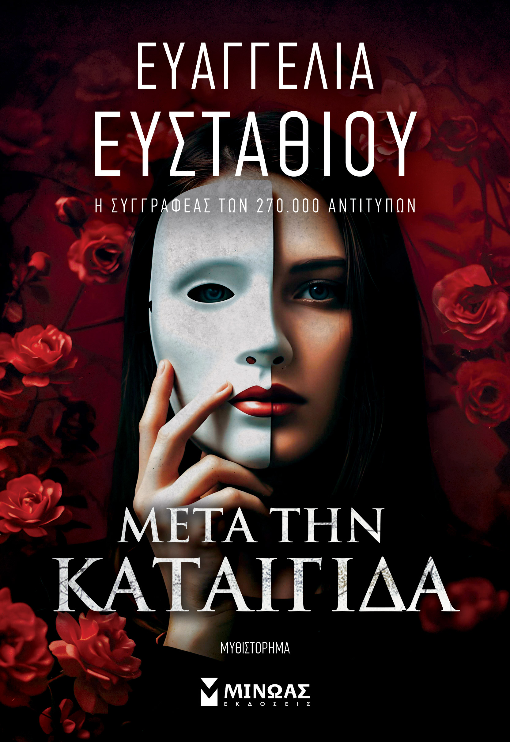 ΜΕΤΑ ΤΗΝ ΚΑΤΑΙΓΙΔΑ 2Η ΕΚΔΟΣΗ
